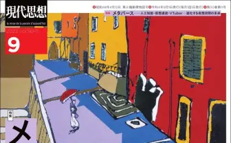 「バ美肉」論文や未来の身体論を掲載　雑誌『現代思想』でメタバース特集