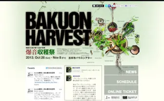 「爆音収穫祭」開催決定　今年の国内上映話題作をライブ音響で上映！