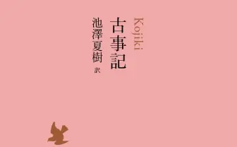 池澤夏樹「日本文学全集」ついに完結 『古事記』から村上春樹までを収録