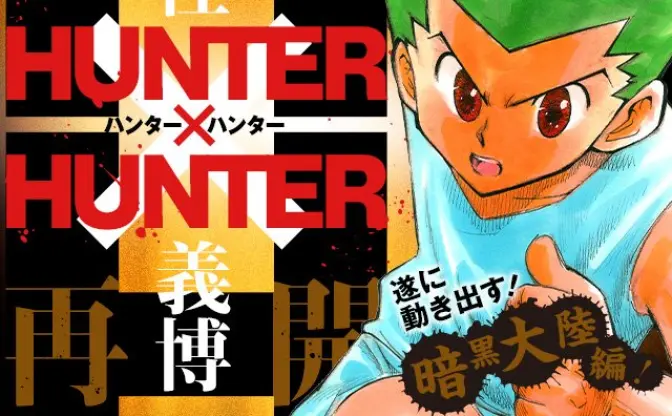 『HUNTER×HUNTER』マジで連載再開！ 来週号のジャンプで詳細発表