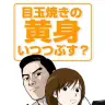 『目玉焼きの黄身 いつつぶす？』