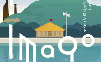 内橋和久「犬島サウンドプロジェクト」 離島から生み出す新たな音楽