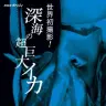 『NHKスペシャル 世界初撮影! 深海の超巨大イカ [Blu-ray]』ジャケット