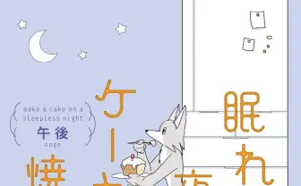 イラストレーター 午後 初の漫画エッセイ『眠れぬ夜はケーキを焼いて』発売