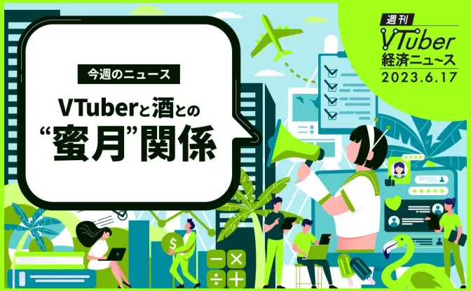  VTuberのコラボ酒に勝機あり？ 企画者が語る「読み違えてはいけない点」