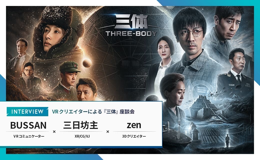 2/4) 中国SF『三体』ガチ勢のVRクリエイターたちが実写ドラマ版 2/4) 中国SF『三体』ガチ勢のVRクリエイターたちが実写ドラマ版
