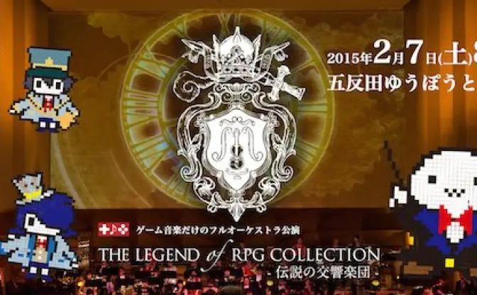 RPG名曲のフルオ—ケストラ公演！ゲストにポケモン開発陣参戦