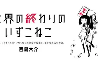西島大介が描くアイドルたち　マンガ『世界の終わりのいずこねこ』連載開始