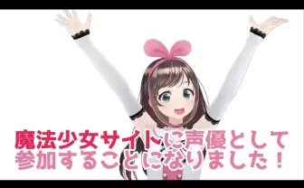 キズナアイ『魔法少女サイト』で声優に　京都弁の管理人役ってマ？