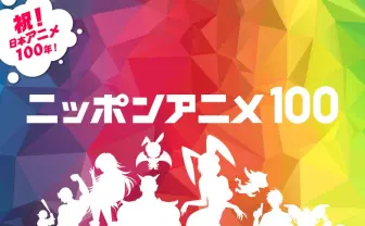 NHKが日本アニメ100年の歴史を振り返る　視聴者がベストアニメ選出
