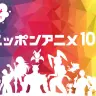 画像は「ニッポンアニメ100」NHK公式Webサイトより