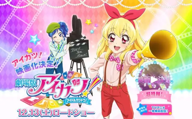 『アイカツ！』無料配信中！ 劇場版公開まで、穏やかじゃない！