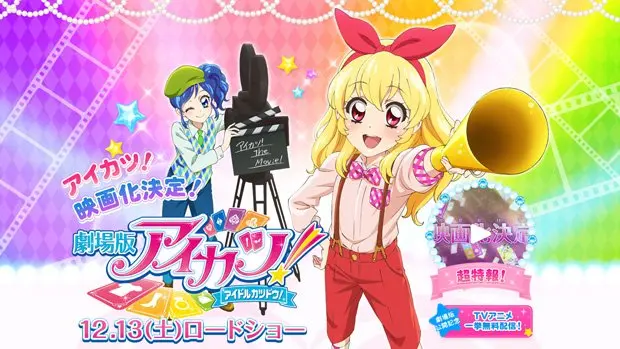 『アイカツ！』無料配信中！ 劇場版公開まで、穏やかじゃない！