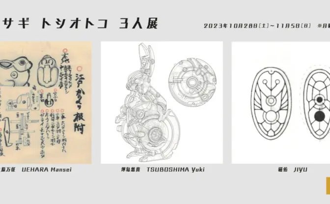 工芸作家の上原万征、坪島悠貴、磁佑による合同展　兎をテーマに新作展示