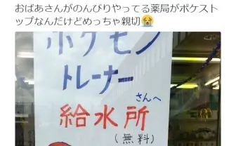 おばあさんがやってるポケストップの薬局がとても親切だと『Twitter』で話題に