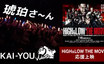 【動画】『HiGH&LOW』衝撃の応援上映会を激写! 新宿の熱狂を特別公開
