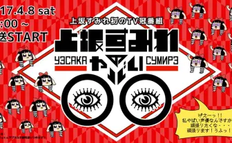 上坂すみれさん、冠TV番組キャラは『ポプテピ』作者がデザイン 最強のウェブ編集者もスタッフ参加