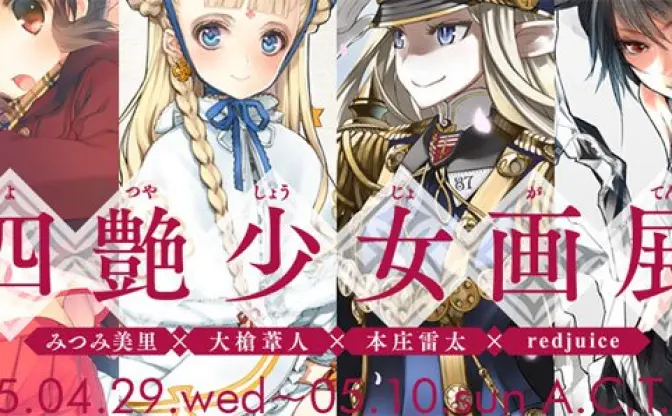 「四艶少女画展」イラストシーンを牽引する四者が集結