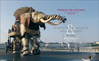 ラ・マシン初の公式画集　機械じかけの巨大アートをスケッチや写真で解説