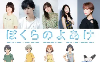 劇場アニメ『ぼくらのよあけ』水瀬いのり、朴璐美ら新キャスト5人が発表