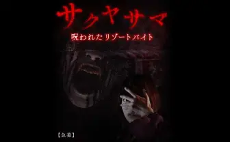 【閲覧注意】スマホでリゾートバイト気分を味わおうとした結果……【戦慄】