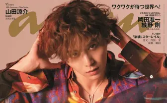 山田涼介『anan』ゲーム特集に再び登場 セルフプロデュースで表紙を飾る