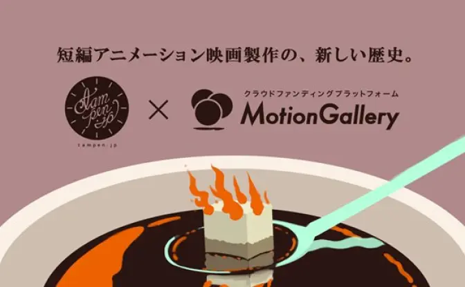 短編アニメに新たな動き！　tampen.jpとMotionGallery提携、第1弾に大川原亮