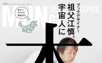 『MdN』で装丁家 祖父江慎特集　宇宙人に「本とは何か」と問われたら？