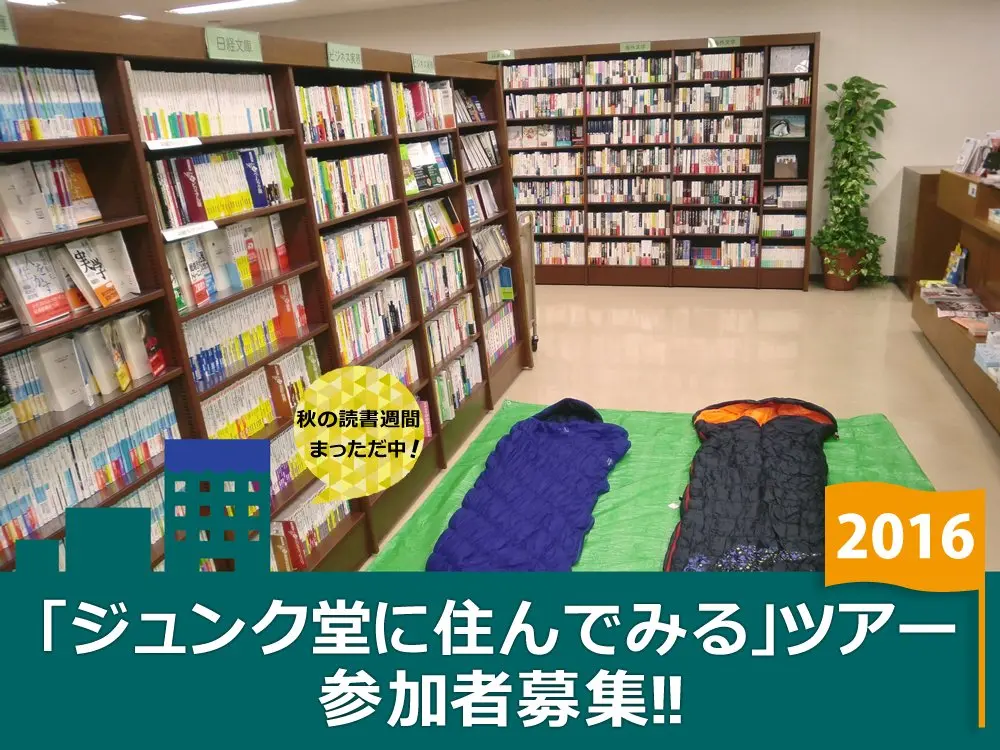 本屋に泊まれる「ジュンク堂に住んでみる」 蔵書約100万冊で天国の一夜