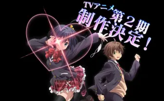 TVアニメ『中ニ病でも恋がしたい!』第2期制作決定!!