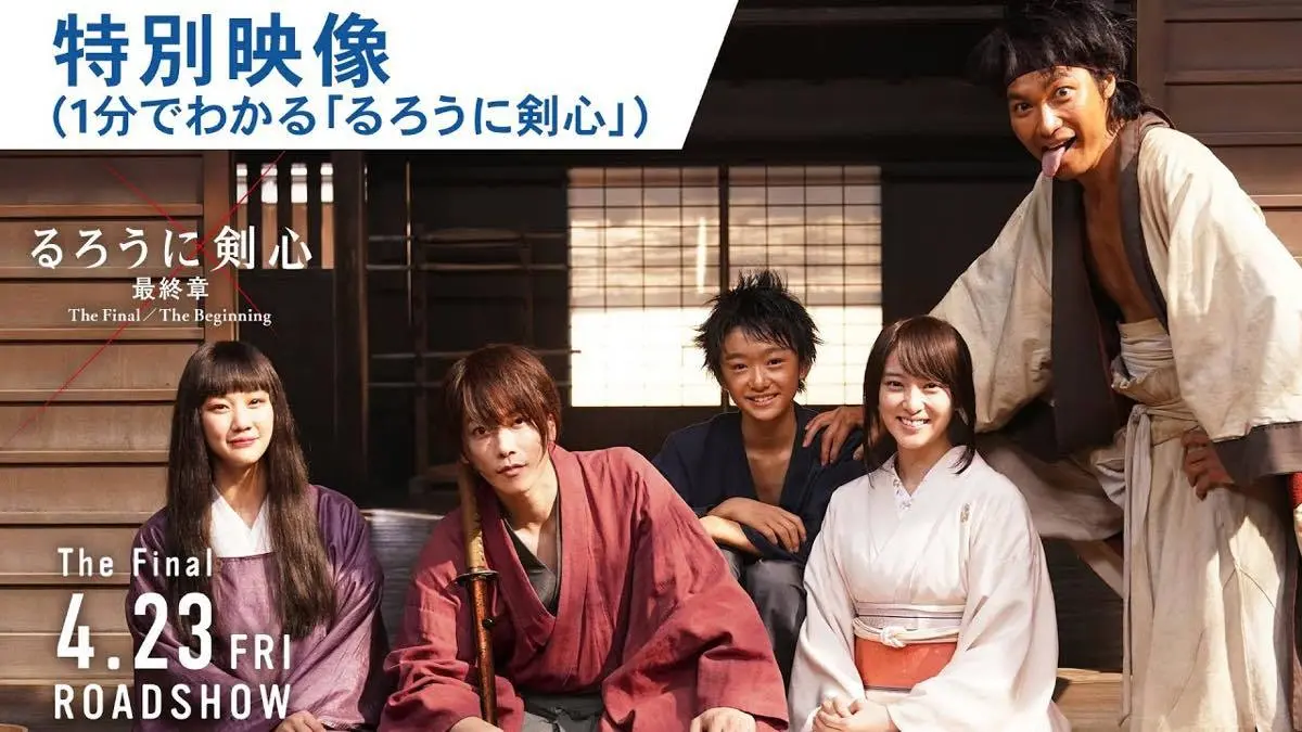 １分でわかる“るろ剣”！映画『るろうに剣心 最終章 The Final』特別映像