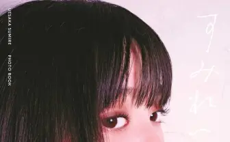 声優 上坂すみれ写真集『すみれいろ』 期待ふくらむ新カット解禁