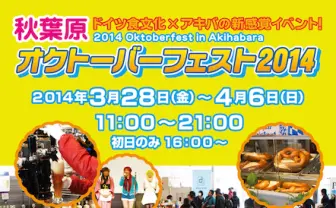 日本で1番早いビールの祭典！ 秋葉原オクトーバーフェスト2014