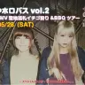 おやホロバスvol.2 誰かの庭MV聖地巡礼イチゴ狩り＆BBQツアー