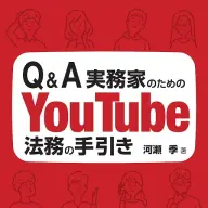 YouTube特有の法律問題を解説した『Q&A実務家のためのYouTube法務の手引き』