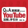 YouTube特有の法律問題を解説した『Q&A実務家のためのYouTube法務の手引き』