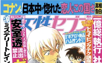 女性週刊誌にあの安室透が登場 80億突破の『名探偵コナン ゼロの執行人』