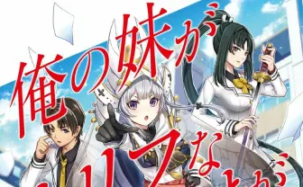 『俺の妹がカリフなわけがない！』イスラーム×ラノベ、前代未聞の組み合わせ