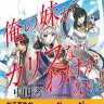 『俺の妹がカリフなわけがない！』／画像はAmazonから