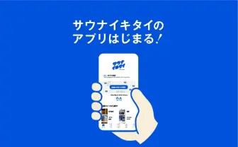 アプリ版「サウナイキタイ」リリース　サウナムーブメントの火付け役が進化