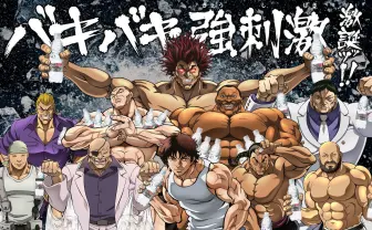 『刃牙』Webアニメに島﨑信長、大塚明夫ら　強炭酸水に勝負を挑むッッ