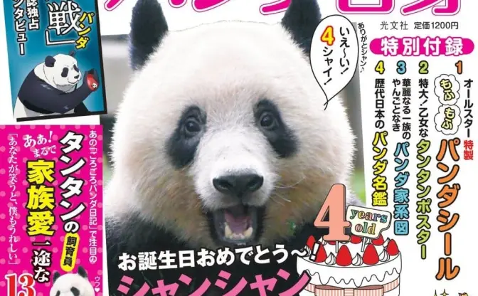 雑誌『パンダ自身』で『呪術廻戦』パンダ特集　世界のスターパンダと肩を並べる