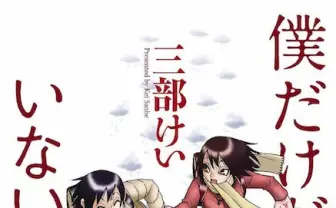 三部けい『僕だけがいない街』ノイタミナでアニメ化　制作はA-1 Pictures