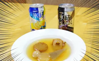 「氷結専用おでん」実食レビュー ピリ辛でチューハイ派なフレンズにおすすめ!