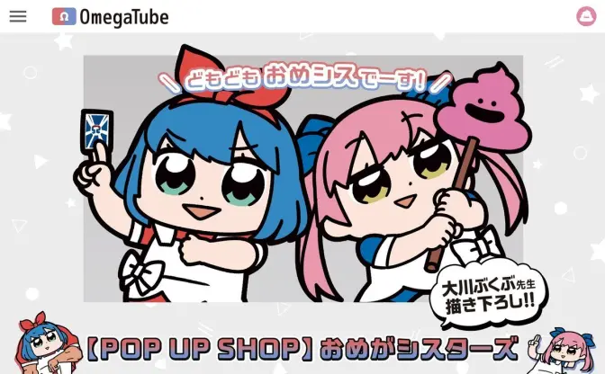 おめシス×大川ぶくぶのポップアップ　ぬいぐるみ、等身大カーテンなど販売