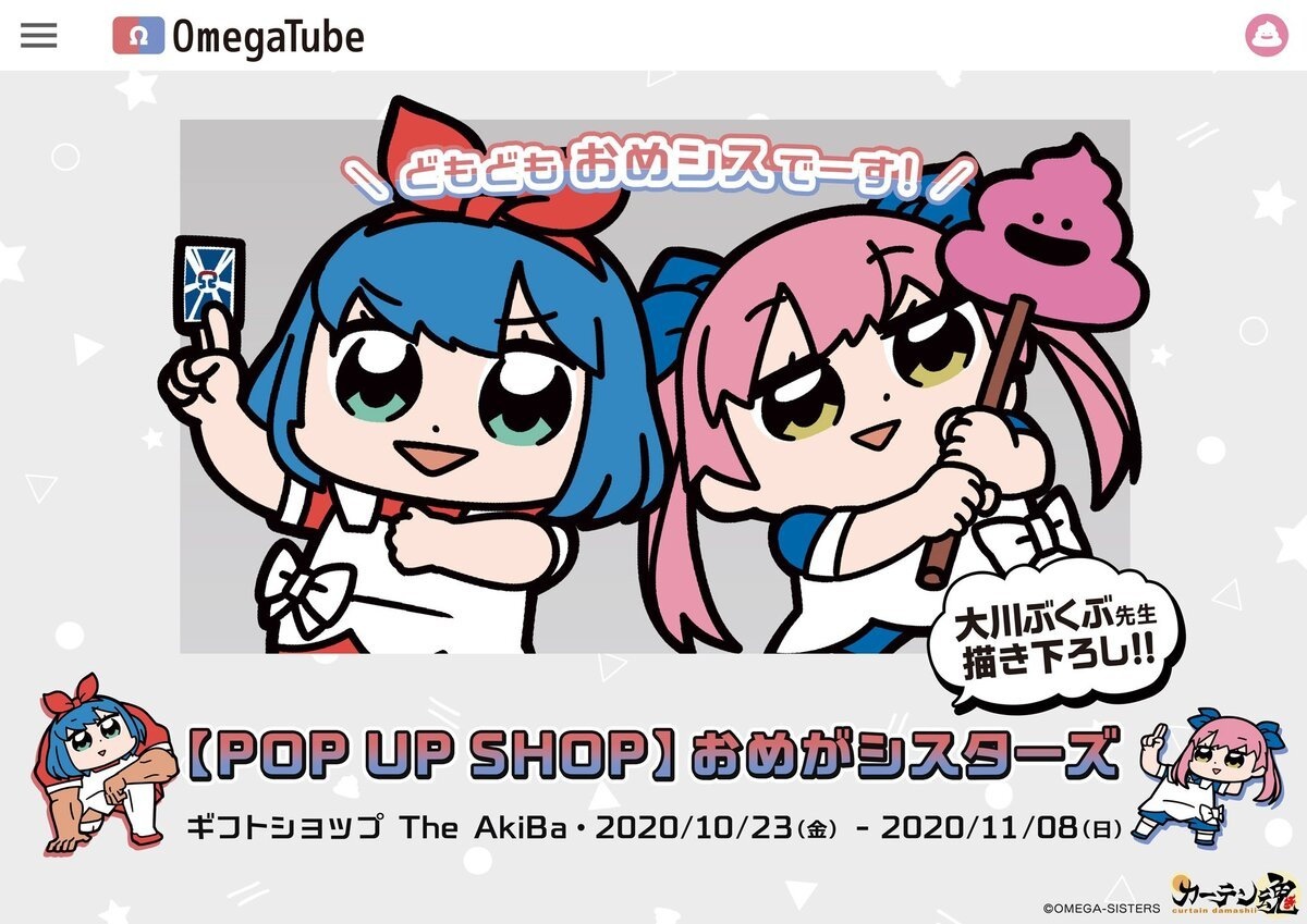 おめシス×大川ぶくぶのポップアップ ぬいぐるみ、等身大カーテン