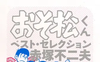 漫画『おそ松くん』のベスト版！ 30年後の6つ子エピソードも収録