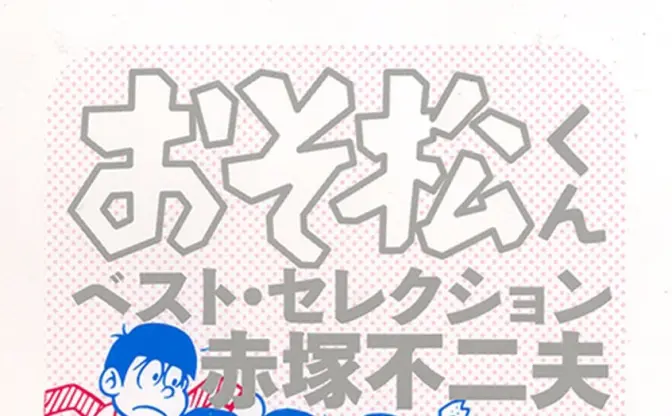 漫画『おそ松くん』のベスト版！ 30年後の6つ子エピソードも収録