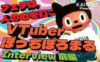 「お前はVTuberじゃない」冷遇されたぼっちぼろまるが、TikTokでバズるまで