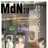 『MdN』2016年10月号表紙